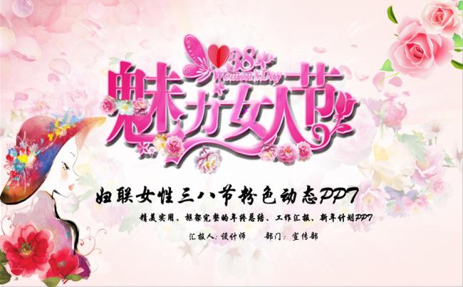 粉色温馨女性女人妇联三八妇女节PPT模板缩略图