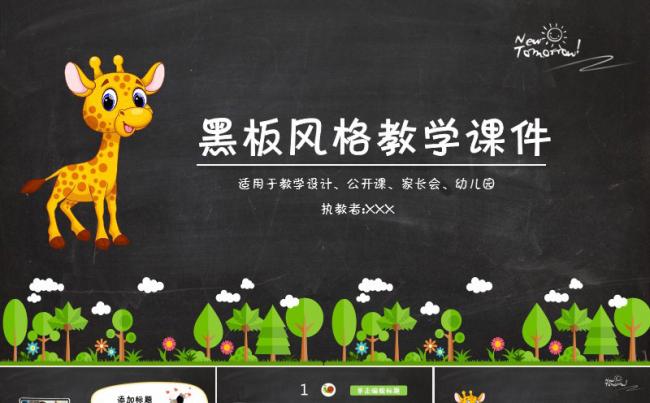 【课件】创意黑板风儿童教学课件PPT模板缩略图