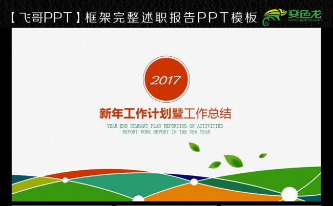 多彩简约风格2017ppt缩略图