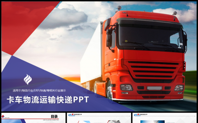 卡车物流货运快递PPT模板缩略图