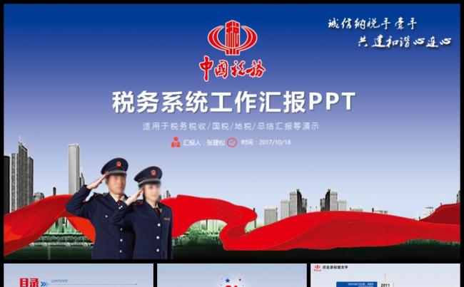 地税国税税务税收PPT模板缩略图