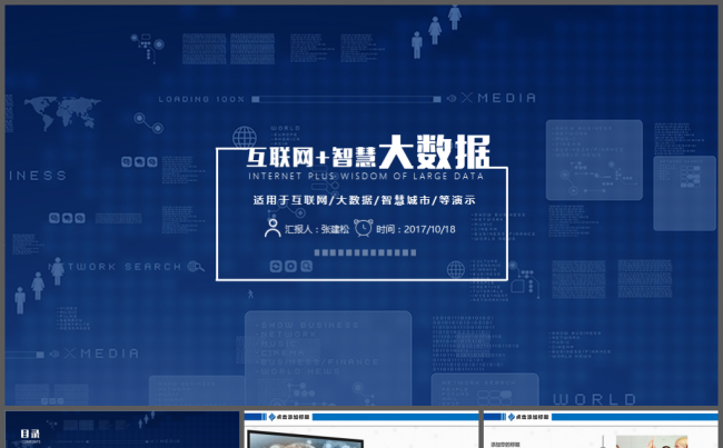 互联网+智慧大数据PPT模板缩略图