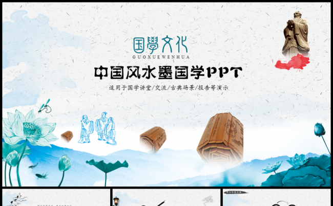 中国风水墨素雅国学PPT缩略图