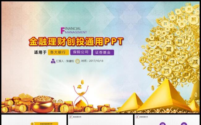 金色金融理财大气商务PPT模板缩略图