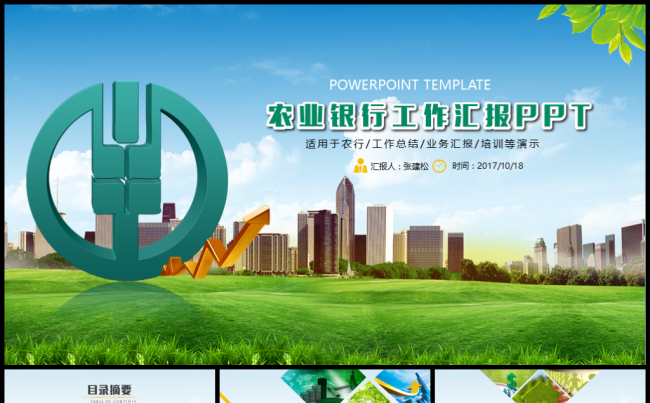 农业银行清新金融理财PPT模板缩略图