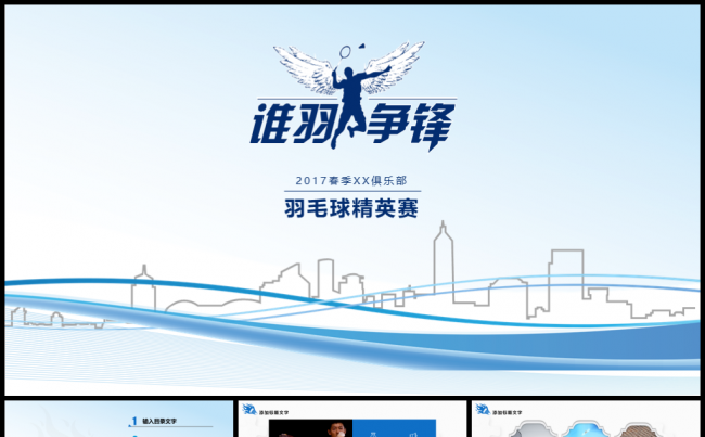 羽毛球运动竞技比赛宣PPT模板缩略图