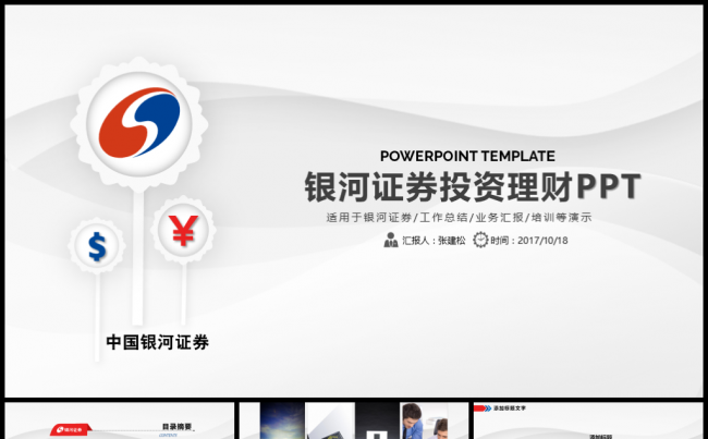 银河证券工作汇报总结PPT模板缩略图