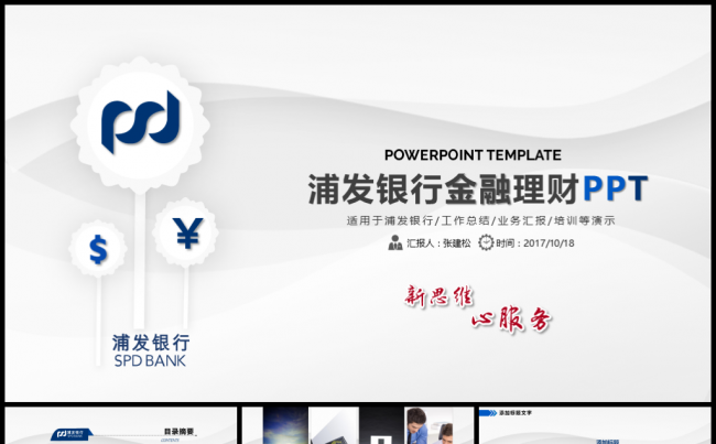 简洁浦发银行浦东发展银行PPT模板缩略图