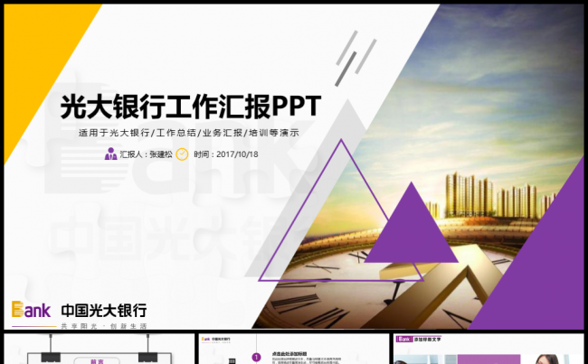 光大银行简约PPT汇报总结模板缩略图