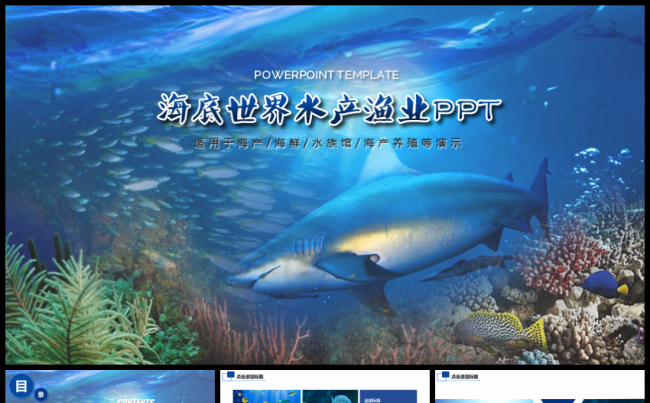 海洋海底世界水产渔业水族馆PPT缩略图