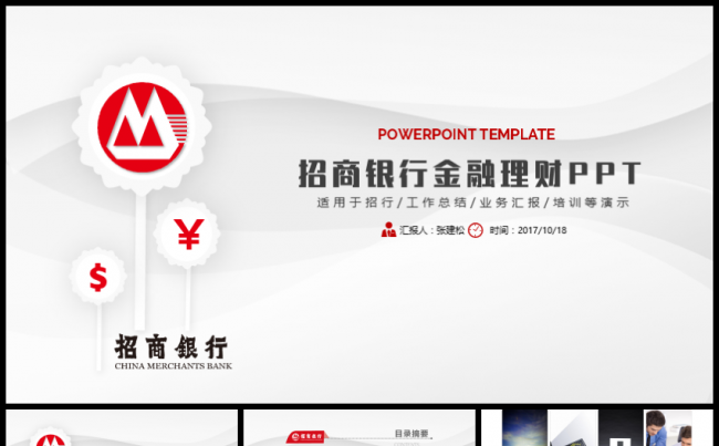 招商银行金融理财PPT模板缩略图