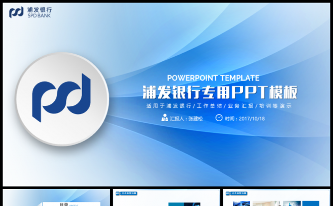 浦发银行浦东发展银行金融理财PPT缩略图