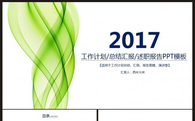 【计划总结】工作计划、总结汇报、述职竞聘PPT模板缩略图