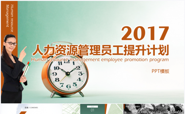 【境海】2017人力资源管理员工提升计划总结PPT模板缩略图