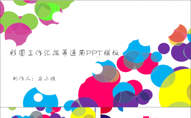 彩圈工作汇报等通用PPT模板缩略图