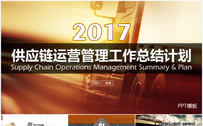 【境海】2017企业供应链运营管理工作总结计划PPT模板缩略图