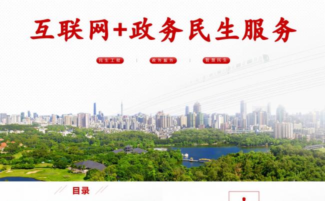 互联网+民生服务智慧民生政务公共服务城市管理PPT模板缩略图