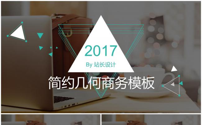 2017简约几何通用商务模板缩略图