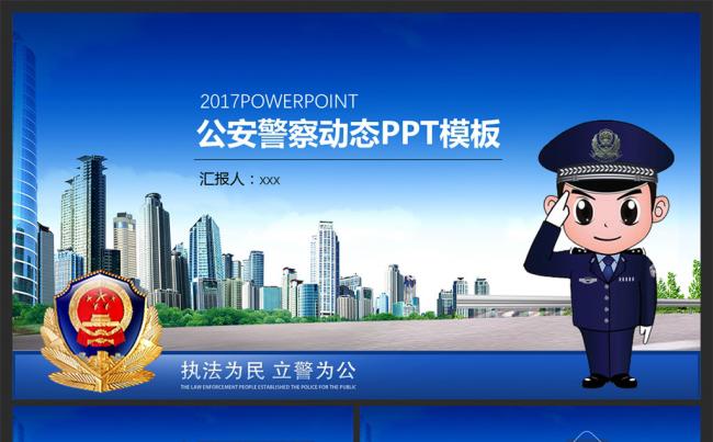 创意蓝色大气公安警察通用ppt动态模板缩略图