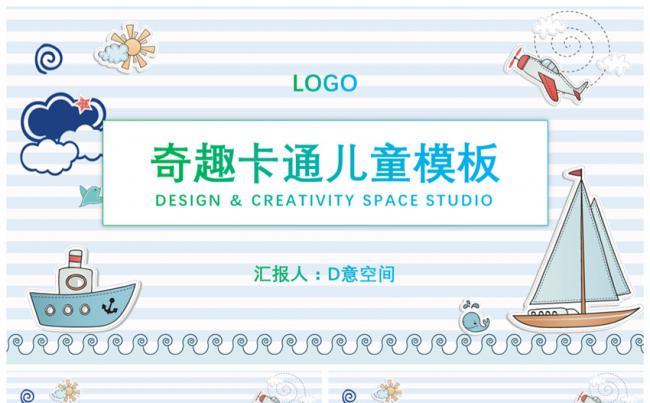 奇趣卡通儿童模板缩略图