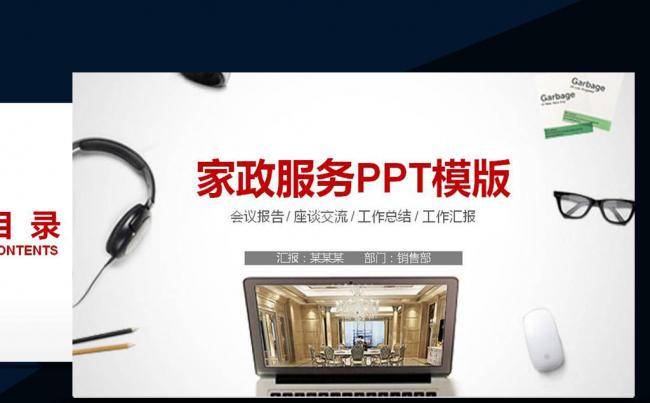 家政服务环保家居生活保洁公司PPT模版缩略图