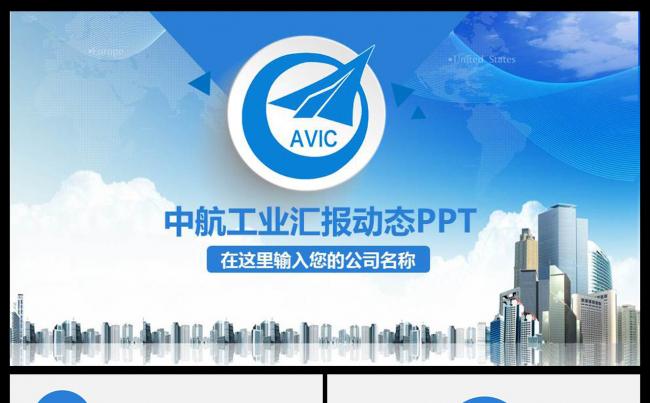 中国航空工业集团公司动态ppt模板航电系统制造工作总结缩略图
