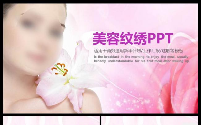 清新淡雅时尚美容护肤动态ppt模板三八妇女节整形宣传玫瑰花缩略图