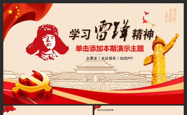 学习雷锋精神事迹纪念日活动动态PPT模板缩略图