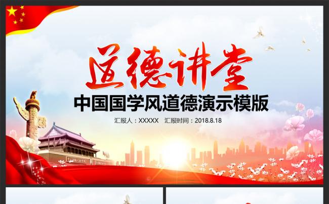 中国国学风道德讲堂PPT模板缩略图