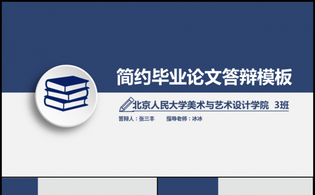 蓝色实用严谨大学个人毕业答辩ppt模板缩略图