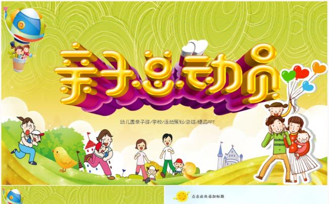幼儿园亲子运动会亲子活动春天春游活动PPT模板缩略图