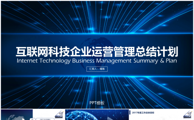 【境海】2017互联网科技企业运营管理总结计划PPT模板缩略图