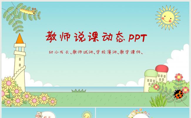清新卡通幼儿成长教学说课动态PPT缩略图