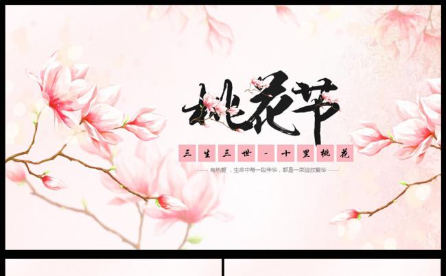 三生三世十里桃花粉色新中式幻灯片通用PPT动态模板缩略图