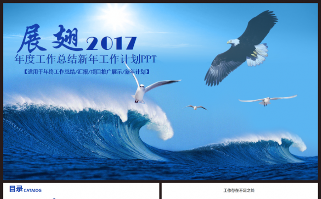 展翅2017工作计划年度总结汇报述职企业介绍通用ppt模板缩略图