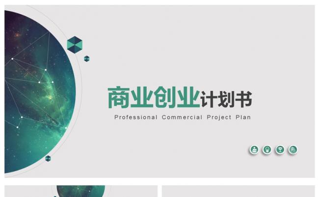 大气商业策划书创业计划项目投资通用PPT模板缩略图
