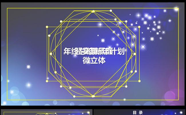 星空大气新年计划工作总结述职报告PPT模板缩略图