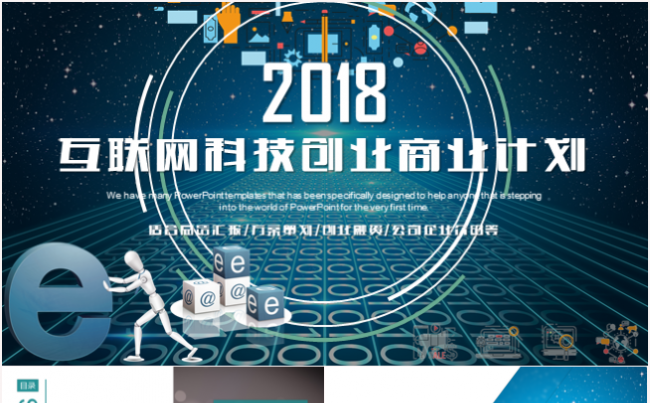 互联网大数据科技商业计划书创业融资公司介绍企业宣传合作PPT缩略图