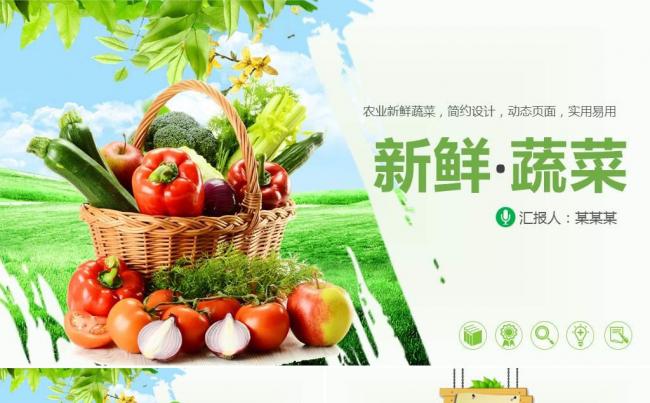 绿色有机新鲜蔬菜ppt动态模板 健康养生水果蔬菜 绿色无公害缩略图