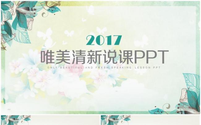 【清新唯美】教师公开课竞聘职称评比教育培训说课讲课课件PPT缩略图