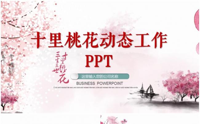 三生三世十里桃花粉色新中式报告总结汇报工作计划PPT模板缩略图