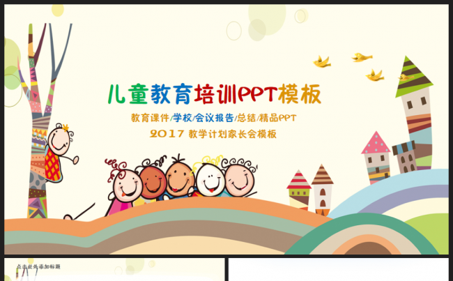 可爱儿童教育培训会议总结汇报教师说课通用PPT模板缩略图