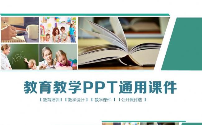 教育教学PPT课件 教师公开课说课 信息化教学设计PPT教案缩略图