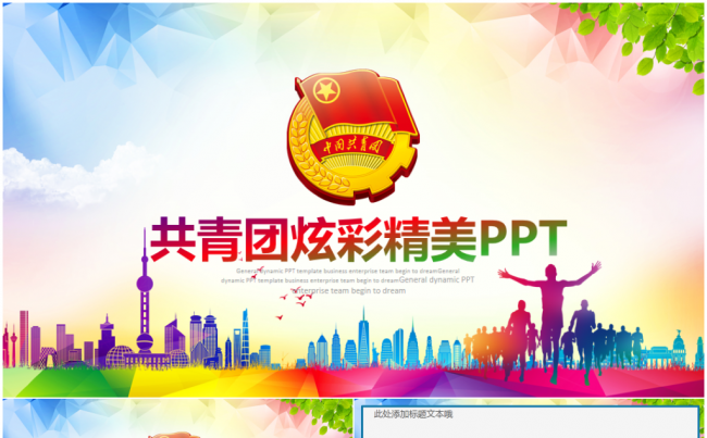 时尚五四青年青春正能量共青团团委PPT缩略图