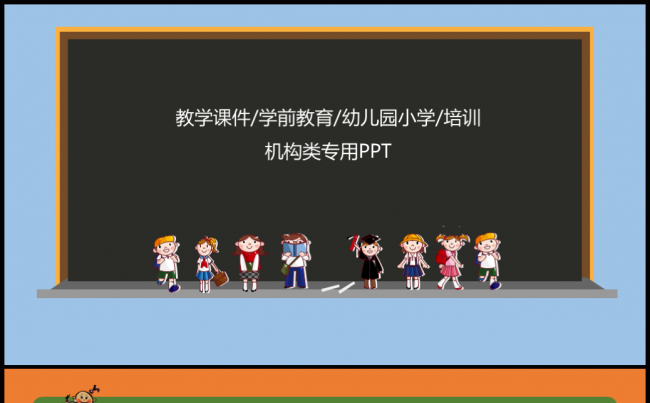 教育课件学前教育儿童节幼儿园小学教育课件PPT模板缩略图