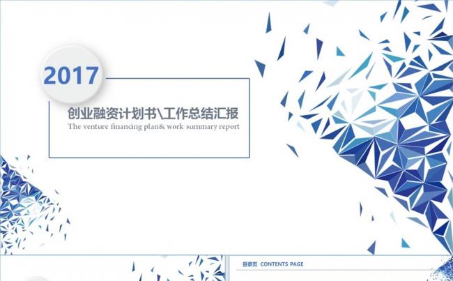 蓝色经典多立体创业融资计划书工作计划方案管理培训职述通用缩略图