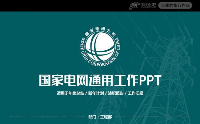 国家电网供电公司你用电我用心PPT模板缩略图