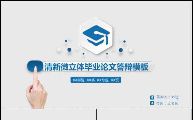 微立体创业大学生个人毕业答辩ppt模板缩略图