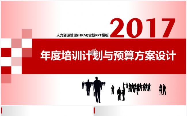 【境海】如何设计年度培训计划与预算方案PPT模板缩略图