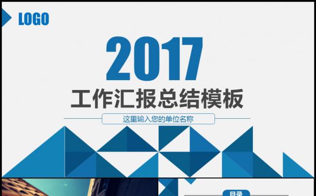 2017时尚几何简约通用工作总结汇报ppt模板缩略图
